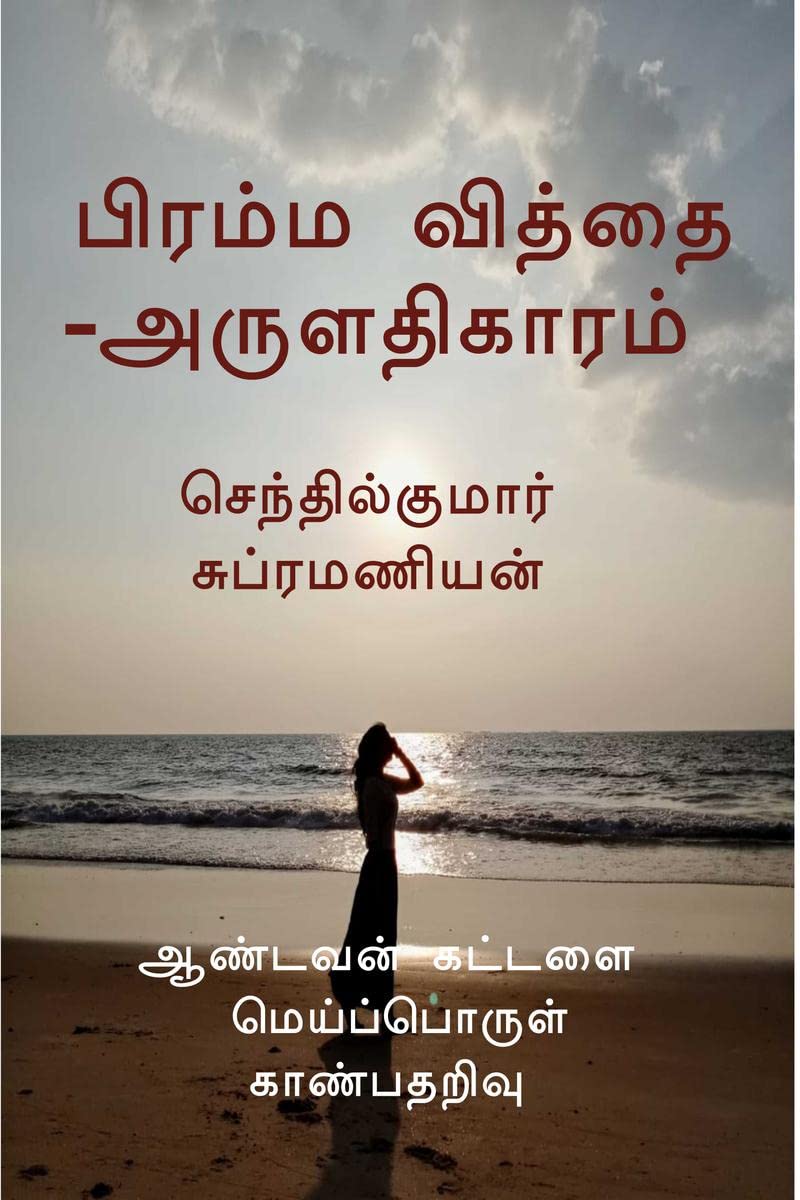 Brahma VidyaAruladhikaaram /    : Aandavan Kattalai