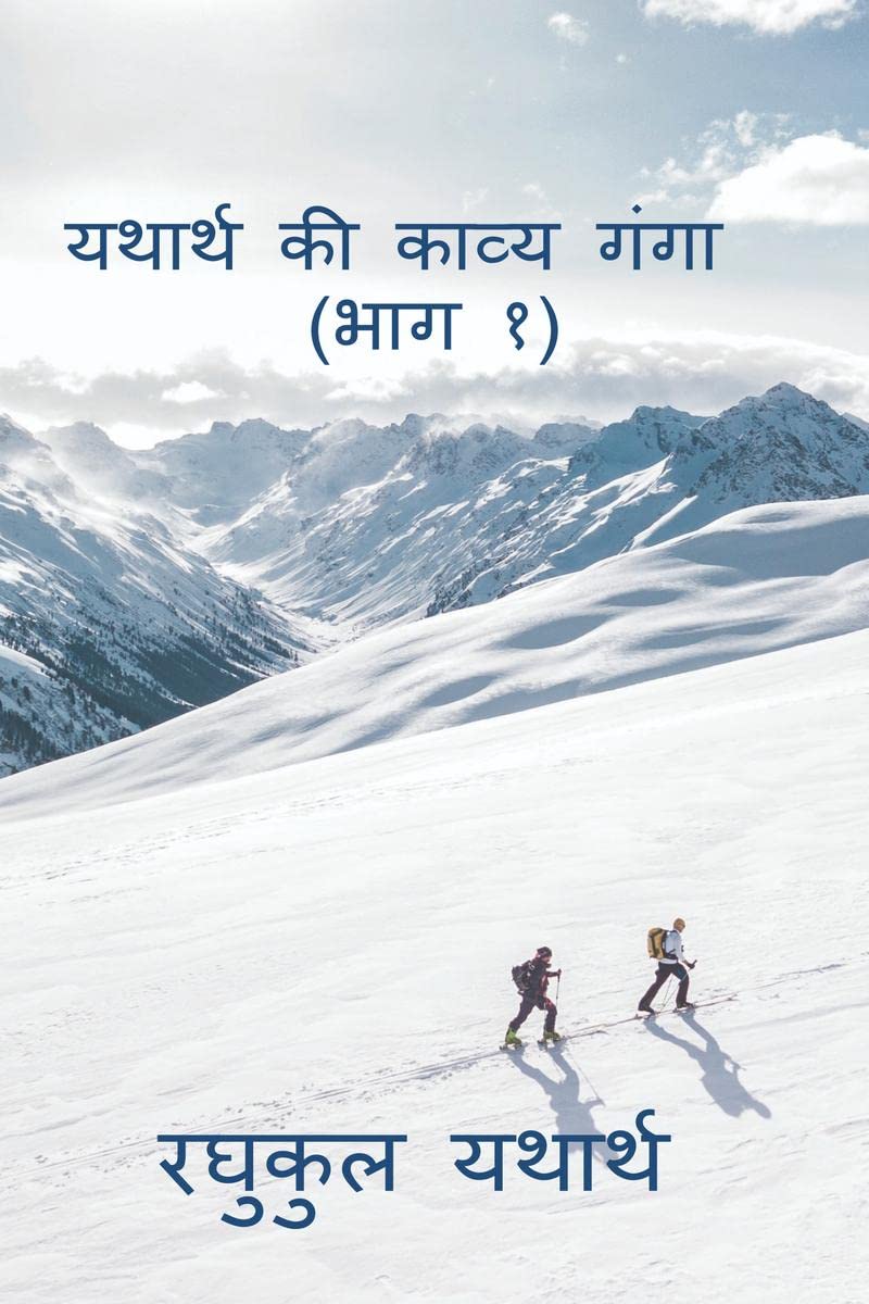 Yathrath Ki Kavya Ganga (Part 1) /     ( )