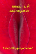 Kaama Pasi Kavithaigal /    : Antharanga Kavithaigal