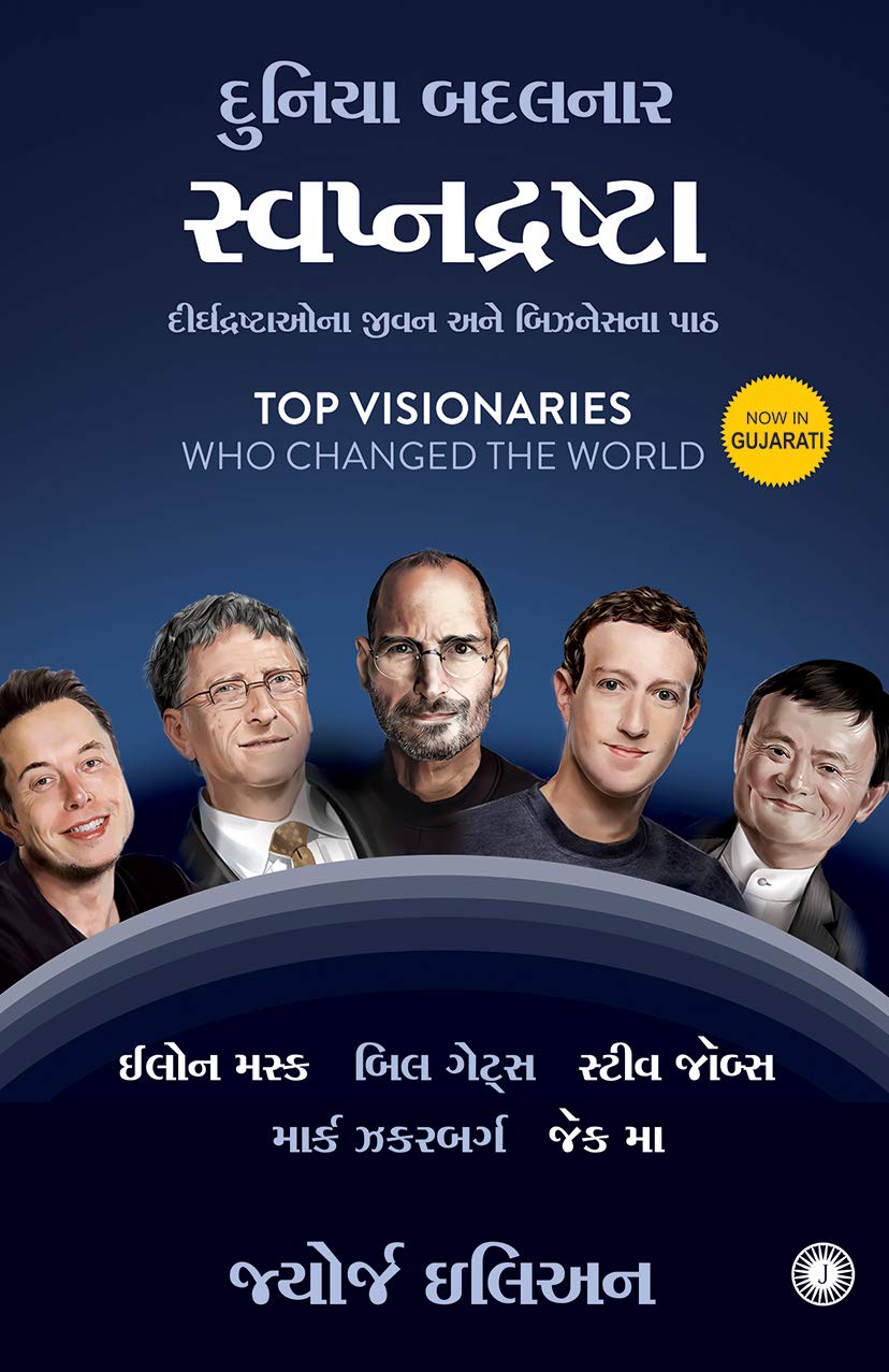 Top Visionaries Who Changed the World (Gujarati)