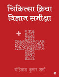 CHIKITSEYA KRIYA VIGYAN SAMIKSHA