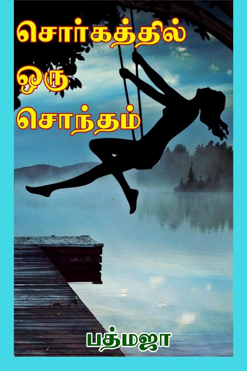 Sorgathil Oru Sontham /   