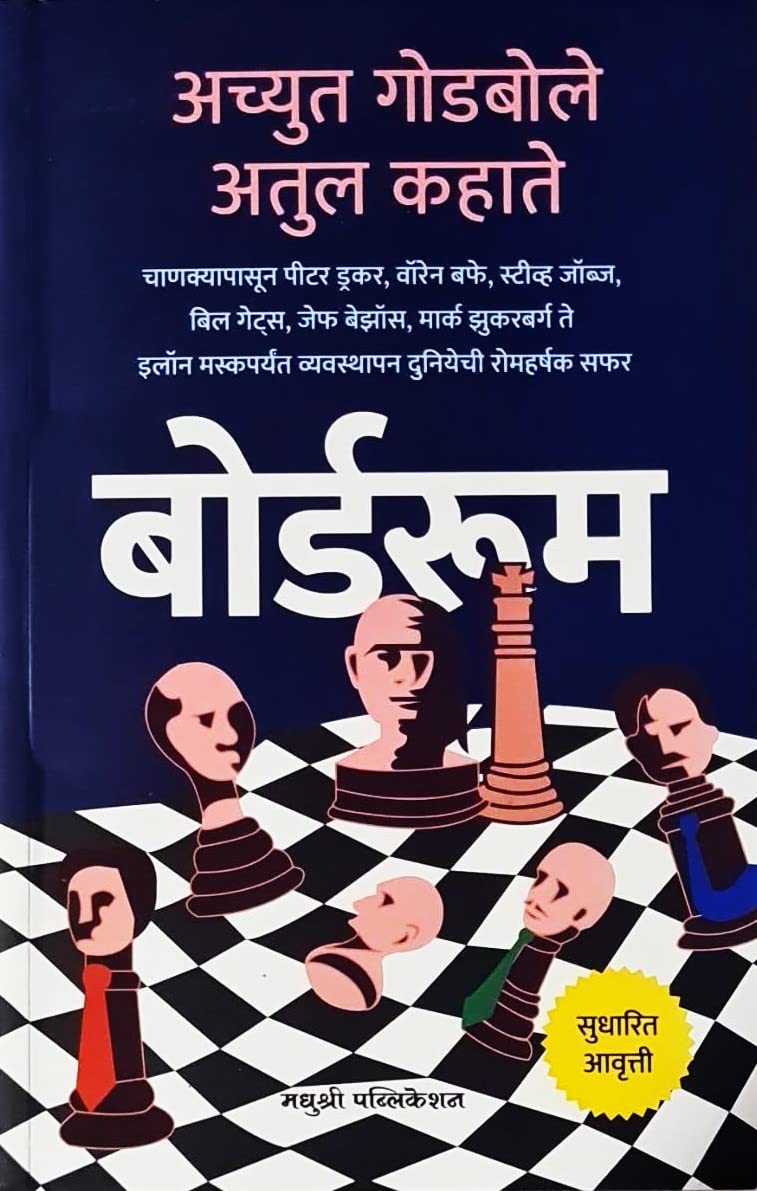 Boardroom  Achyut Godbole  Madhushree Edition [Paperback] Achyut Godbole,Atul Kahate [Dec 22, 2022]