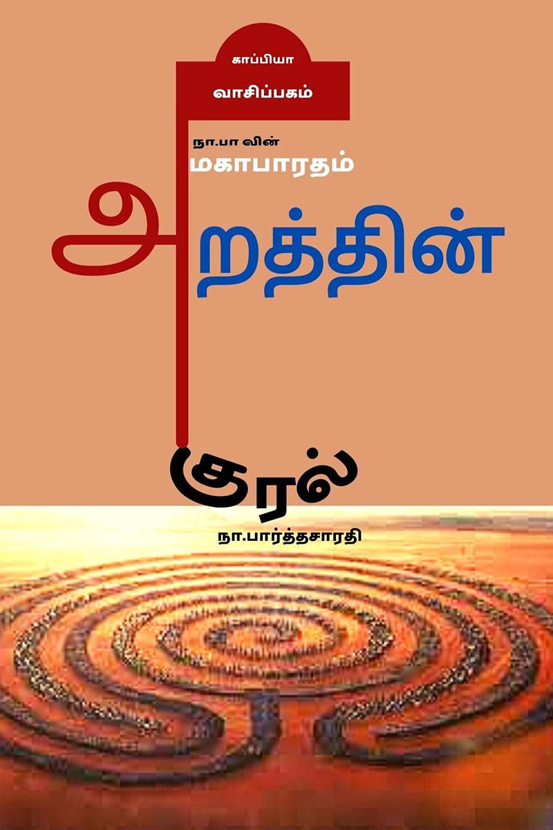 Na. Pa Vin Mahabaratham Arathin Kural / .     