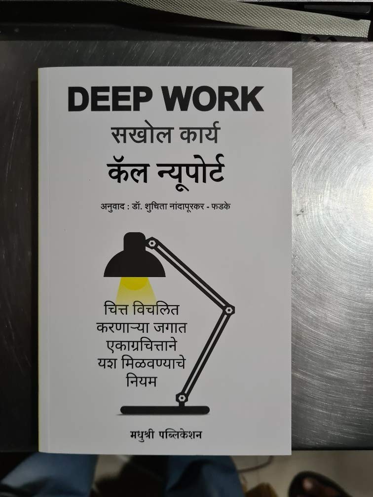 Deep Work: Rules for Focused Success in a Distracted World (Marathi)  Sakhol Karya