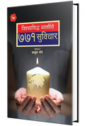 Vishwaprasiddha Vyaktinche 771 Suvichar