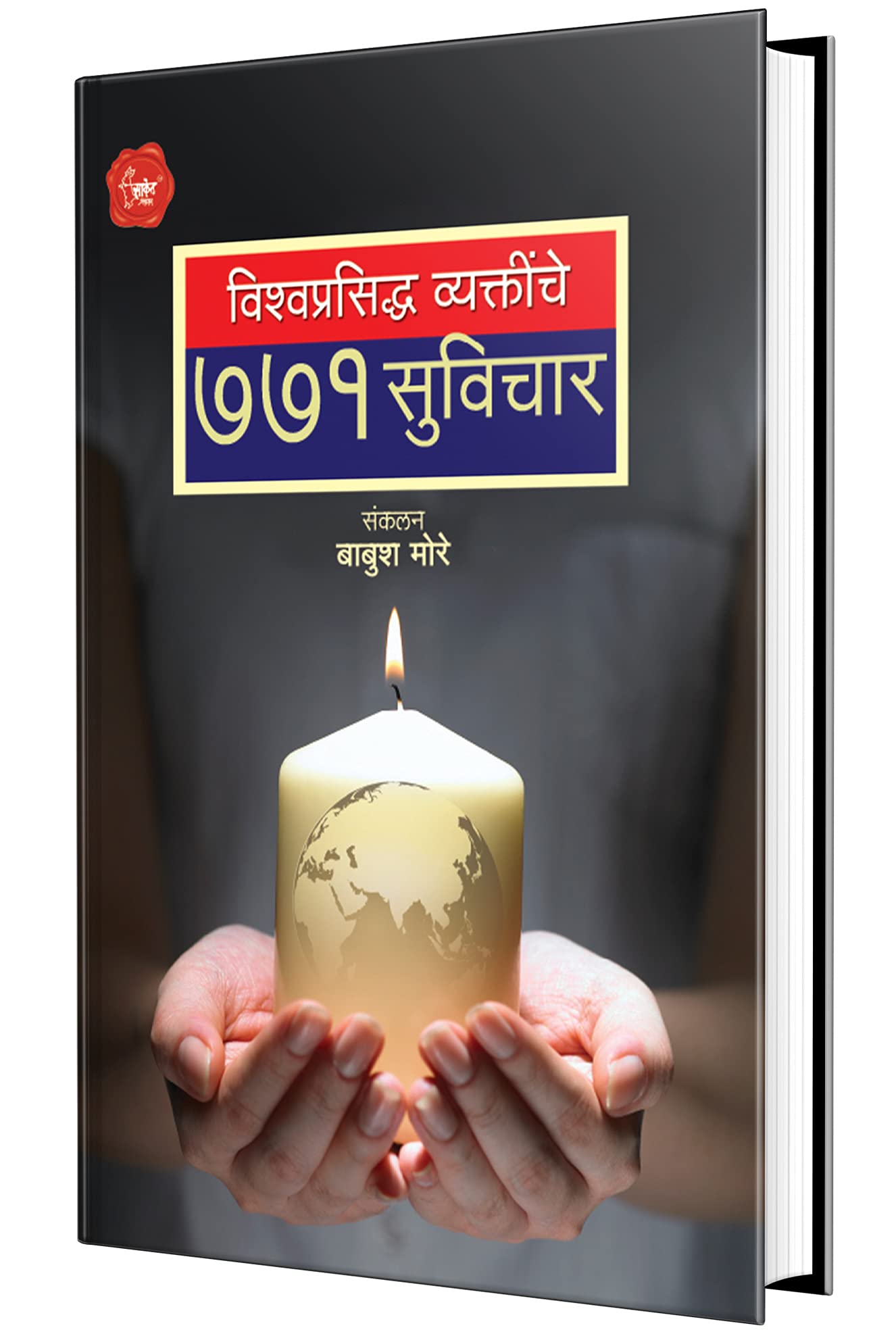 Vishwaprasiddha Vyaktinche 771 Suvichar