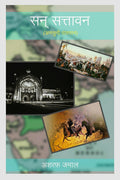 San Sattavan (Ansuni Daastaan) /   ( )