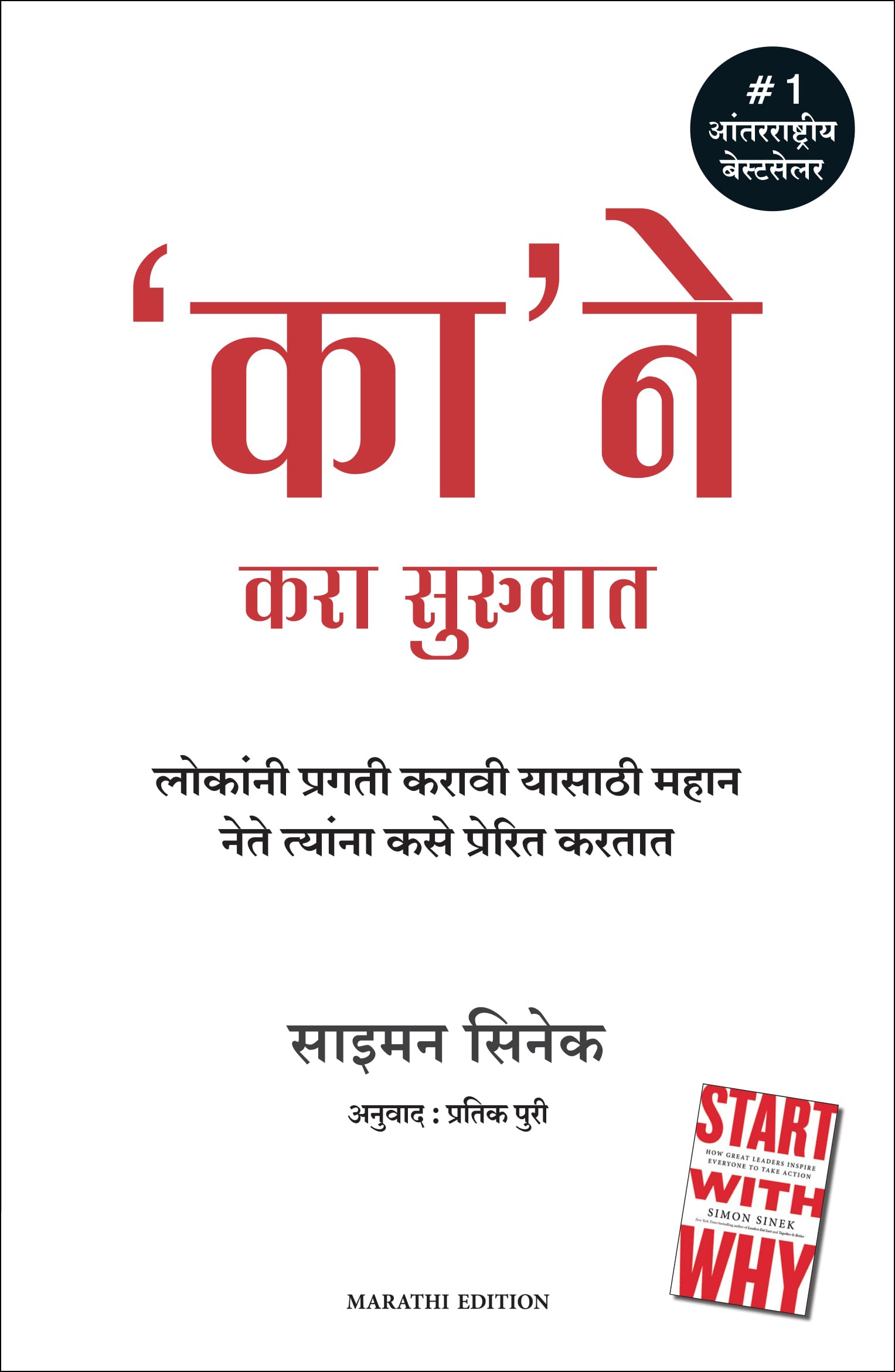 Start With Why (Marathi Edition)