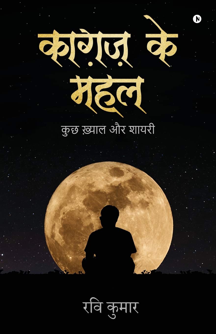Kaagaz ke Mahal : Kuch Kyaal Aur Shaayari