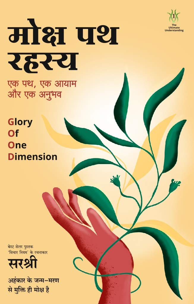 Moksh Path Rahasya  Ek Path, Ek Aayaam Aur Ek Anubhav (Hindi) [paperback] Sirshree [Jan 01, 2020]