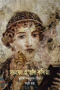Sappho O Tar Kabita