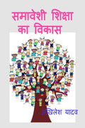 Samaaveshee Shiksha Ka Vikaas /    