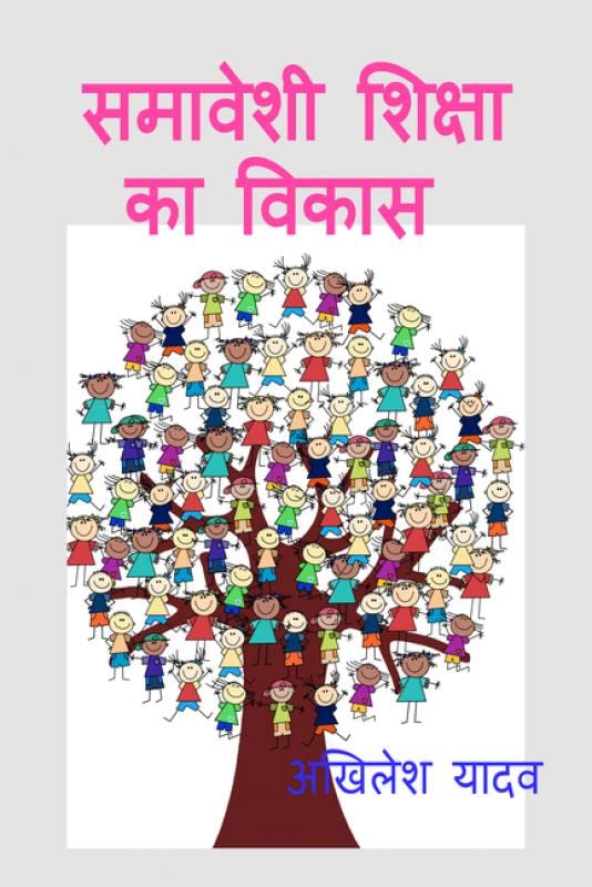 Samaaveshee Shiksha Ka Vikaas /    