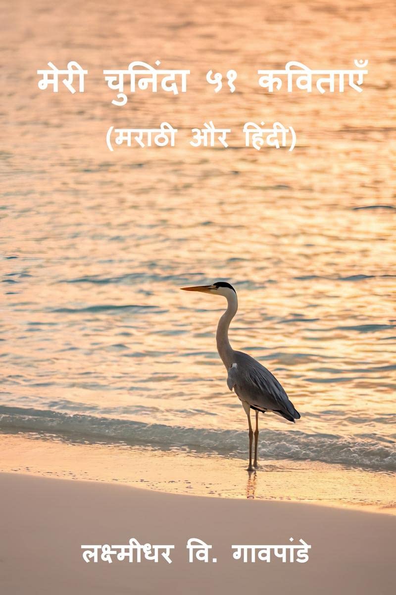 Meri Chuninda 51 Kavitayen /     : Marathi Aur Hindi