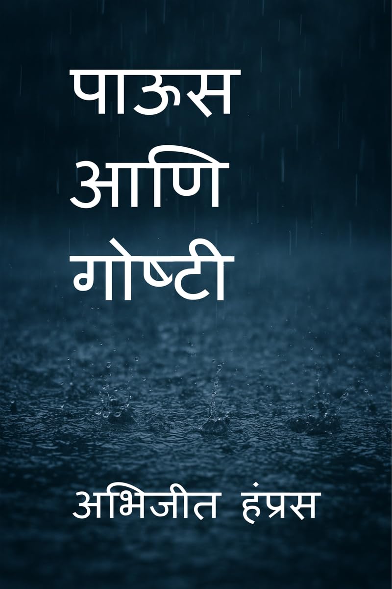 Paus aani goshti /   