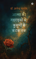 Atma ki Gahraiyon se: Kusumon se Kantak tak /    
