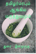 thamilar marapum aangila maruththuvamum /   