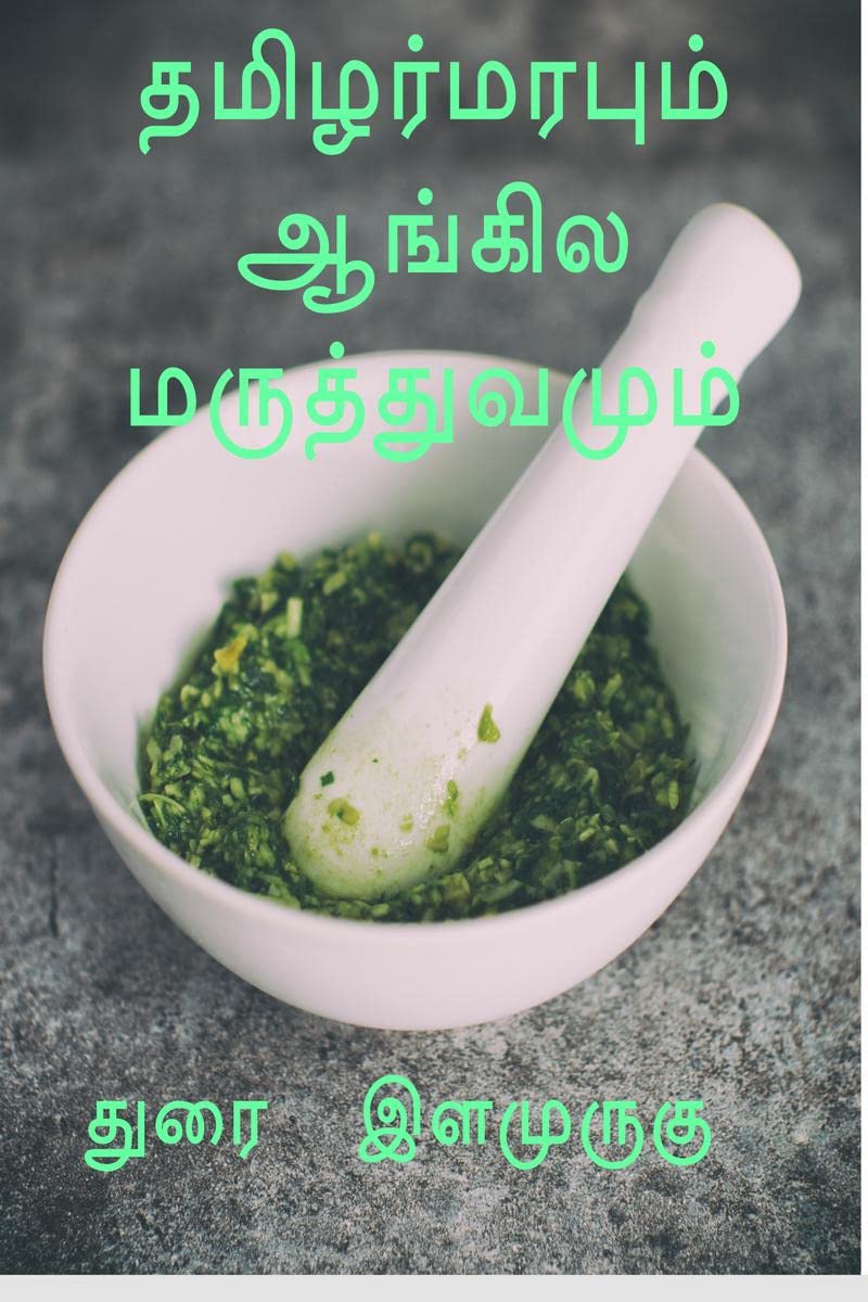 thamilar marapum aangila maruththuvamum /   