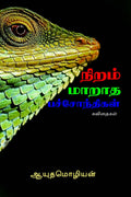 Niram Maaratha Pachonthigal /   