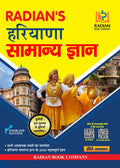 Haryana Samanya Gyan (General Knowledge) 2022 GK book for Competitive Exams  Haryana State Level Exams (Hindi)