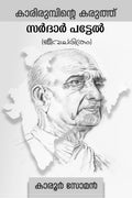 Karoor Soman International: Sardar Patel Biography in Malayalam /     ()
