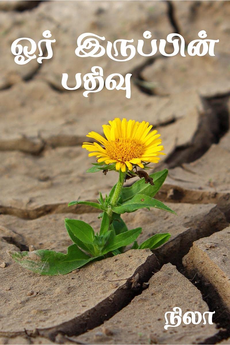 Or Iruppin Padhivu /   