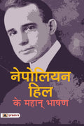 Napoleon Hill Ke Mahan Bhashan (Hindi Edition)