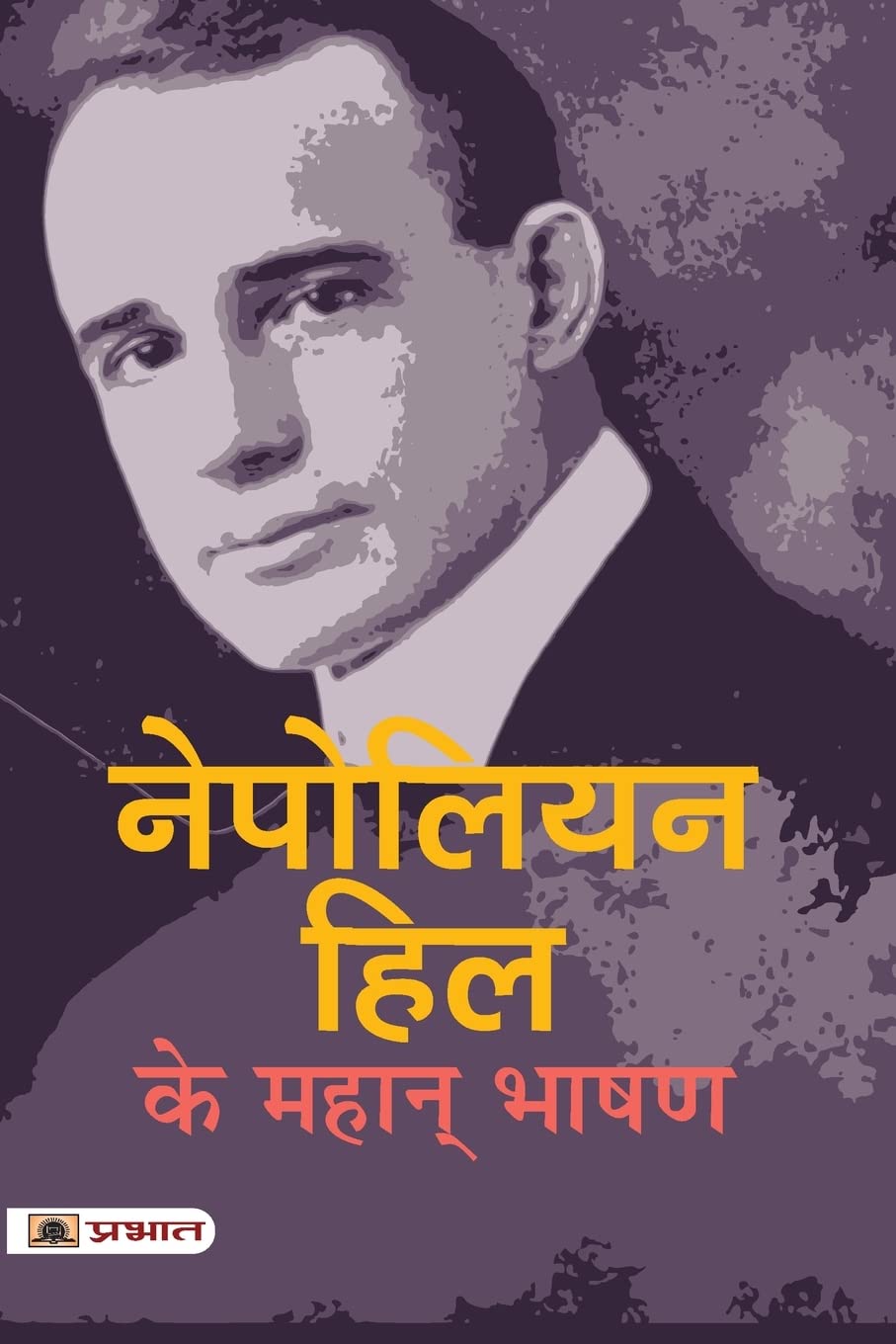 Napoleon Hill Ke Mahan Bhashan (Hindi Edition)
