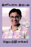 Iniavai Irubathu /  