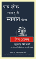 The Five People you meet in Heaven (Marathi Edition)