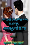 Kathirunthenadi Unathu Kathalukaga..! /   ..!