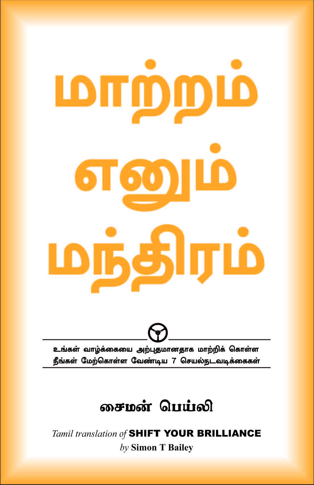 Shift Your Brilliance  Tamil