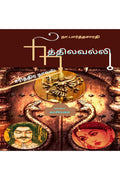 Nithilavalli ( Historical Novel ) /  : (   )