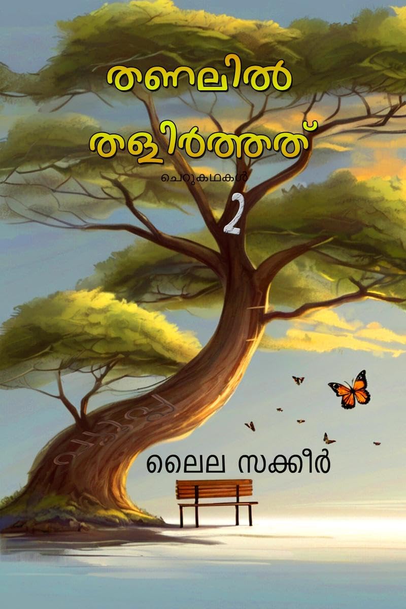 Thanalil Thalirthath (Cherukadhakal) /   ()