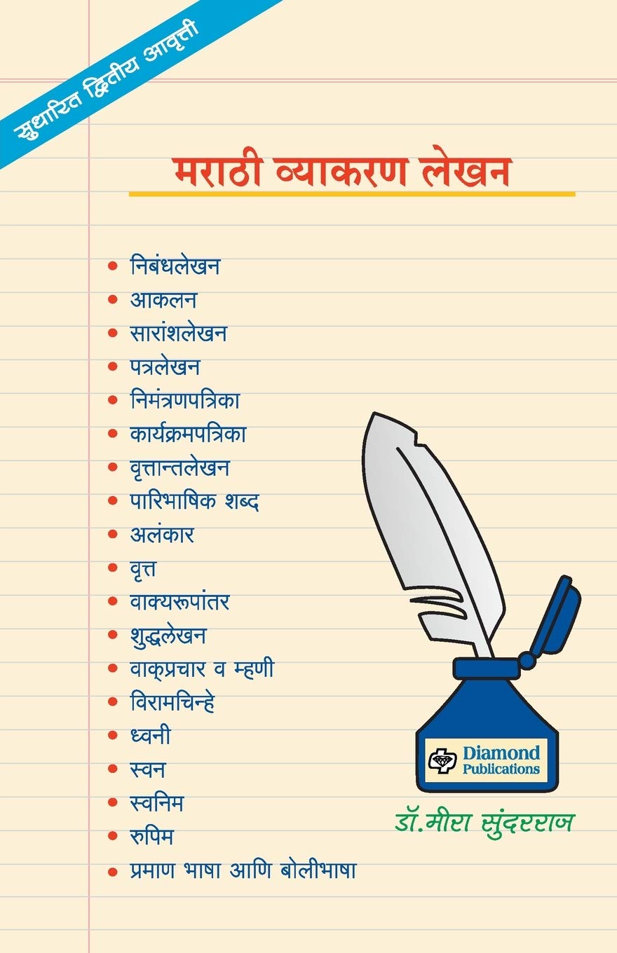 Marathi Vyakaran Lekhan (Marathi Edition)