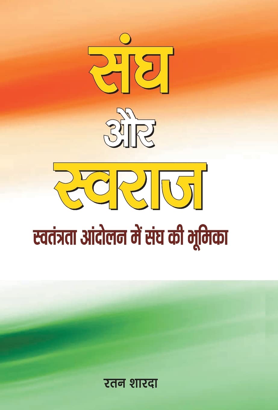 Sangh Aur Swaraj (Hindi Edition)
