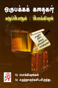Oru Pakkak Kathaigal /    :   