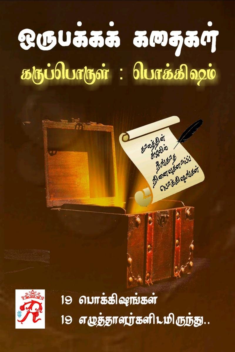 Oru Pakkak Kathaigal /    :   