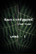 Thottachinungi 1 /  1 : Thottachinungi 1