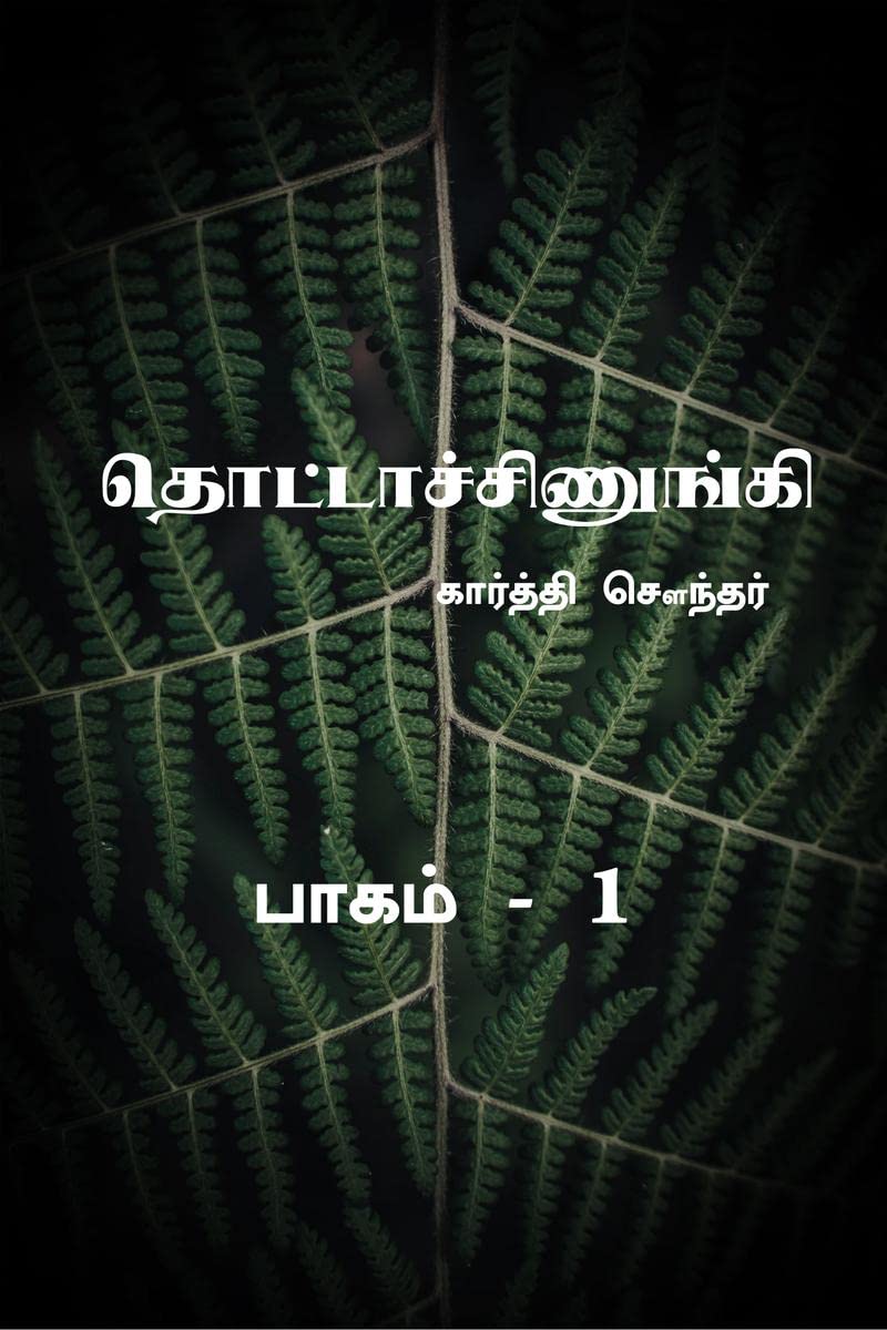 Thottachinungi 1 /  1 : Thottachinungi 1