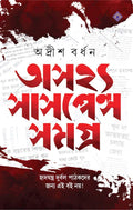 Asajhya Suspense Samagra