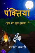PANKTIYAAN / : Kuchh meree kuchh tumhari