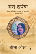 Man Darpan /  : Jeevan Ke Vibhin Pehluon Par Aadhaarith Kavita Sangrah |        