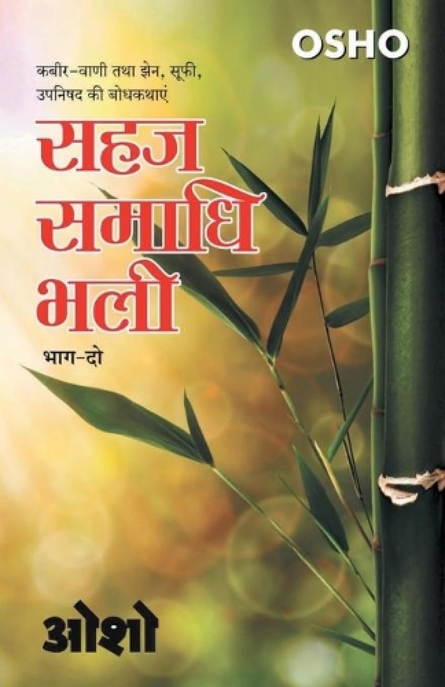 Sahaj Samadhi Bhali, Bhag  2 (??? ????? ???, ???  2) (Hindi Edition)