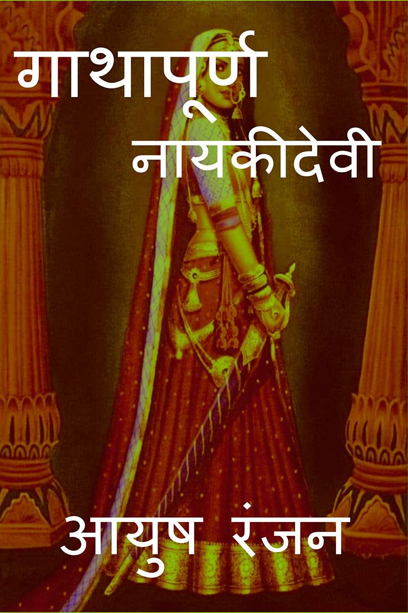 Gathapurna Naikidevi /  
