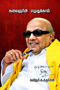 Kalaingarin Ezhudhukol /  