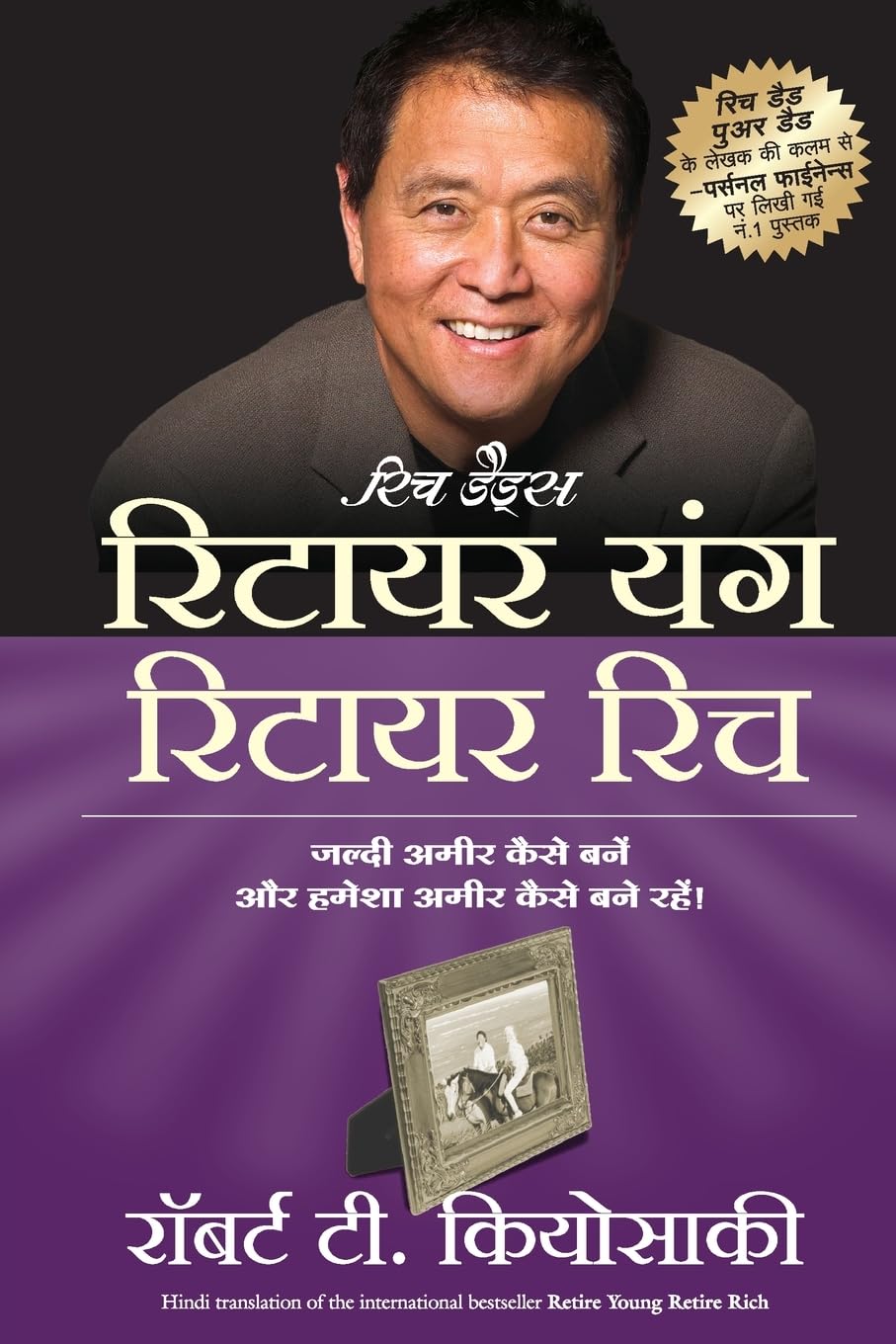 (RETIRE YOUNG RETIRE RICH) (Hindi Edition)