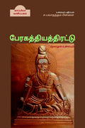 Paeragathiyathirattu /  :  