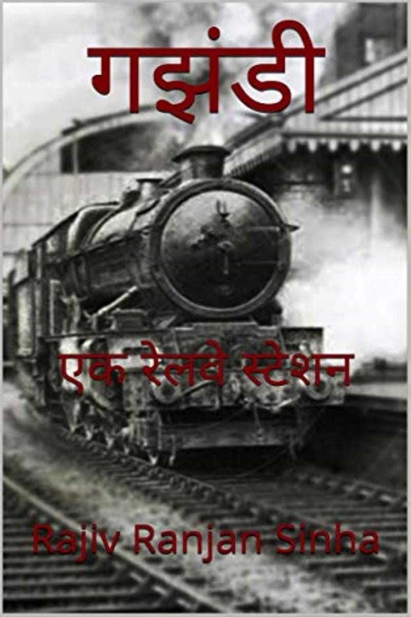 Gajhandi /  : Ek Railway Station